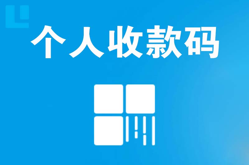 阜沙拉卡拉个人收款码