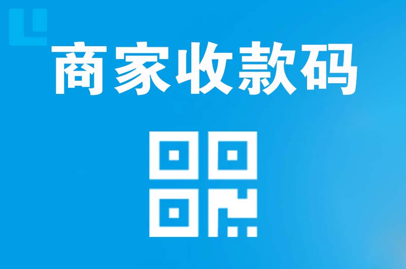 阜沙拉卡拉商家收款码