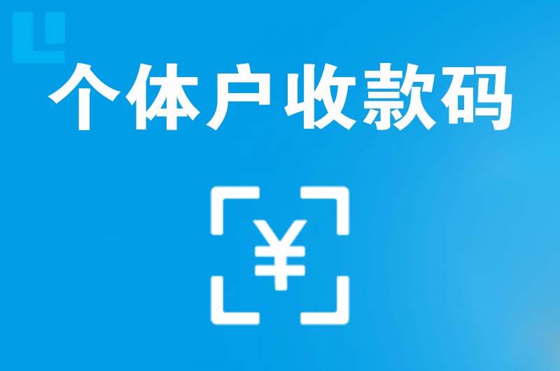 阜沙拉卡拉个体户收款码