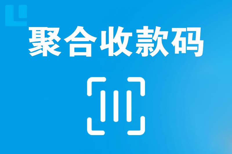 阜沙拉卡拉聚合收款码
